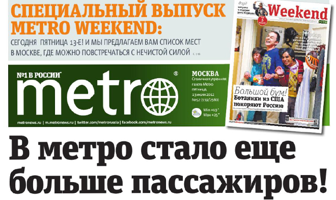 Возобновление выпуска печатной версии газеты Metro Москва