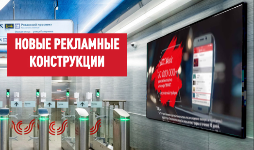 Новые рекламные конструкции в метро Москвы